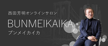西田芳明オンラインサロン BUNMEIKAIKA ブンメイカイカ