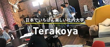 日本でいちばん楽しい社内大学 Terakoya