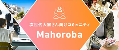 次世代大家さん向けコミュニティ