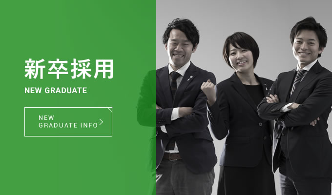 新卒採用
