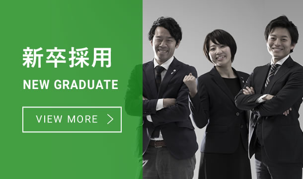 新卒採用