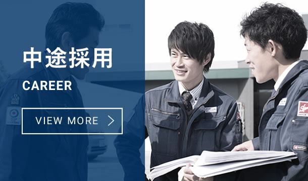 中途採用