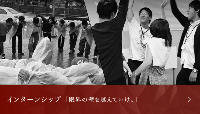 インターンシップ「限界の壁を超えていけ。」