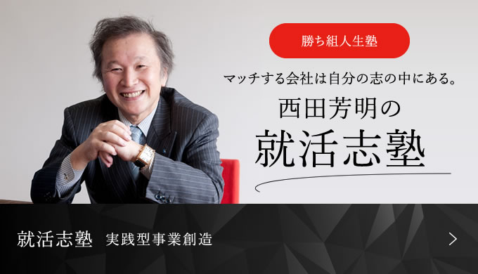 マッチする会社は自分の志の中にある西田芳明の就活志塾 実践型事業創業