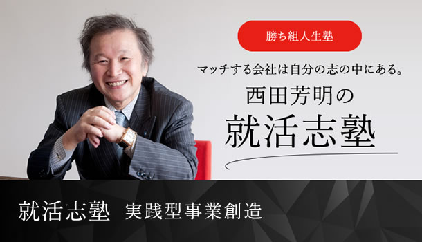 マッチする会社は自分の志の中にある西田芳明の就活志塾 実践型事業創業