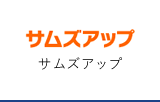 サムズアップ