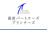 資産パートナーズプランナーズ