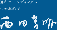 進和ホールディングス代表取締役 西田芳明