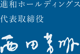 進和ホールディングス代表取締役 西田芳明