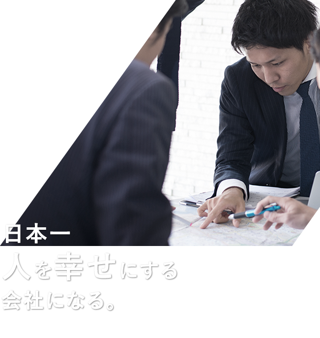 日本一人を幸せにする会社になる。
