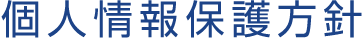 個人情報保護方針
